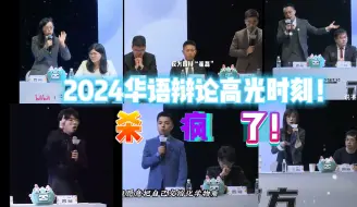 Download Video: 这就是辩论的魅力吧！2024华语辩论神级名场面！神仙打架！杀疯了！她站在了少数人的立场前，讲述了自己的人生态度，说的既真诚又坚定！