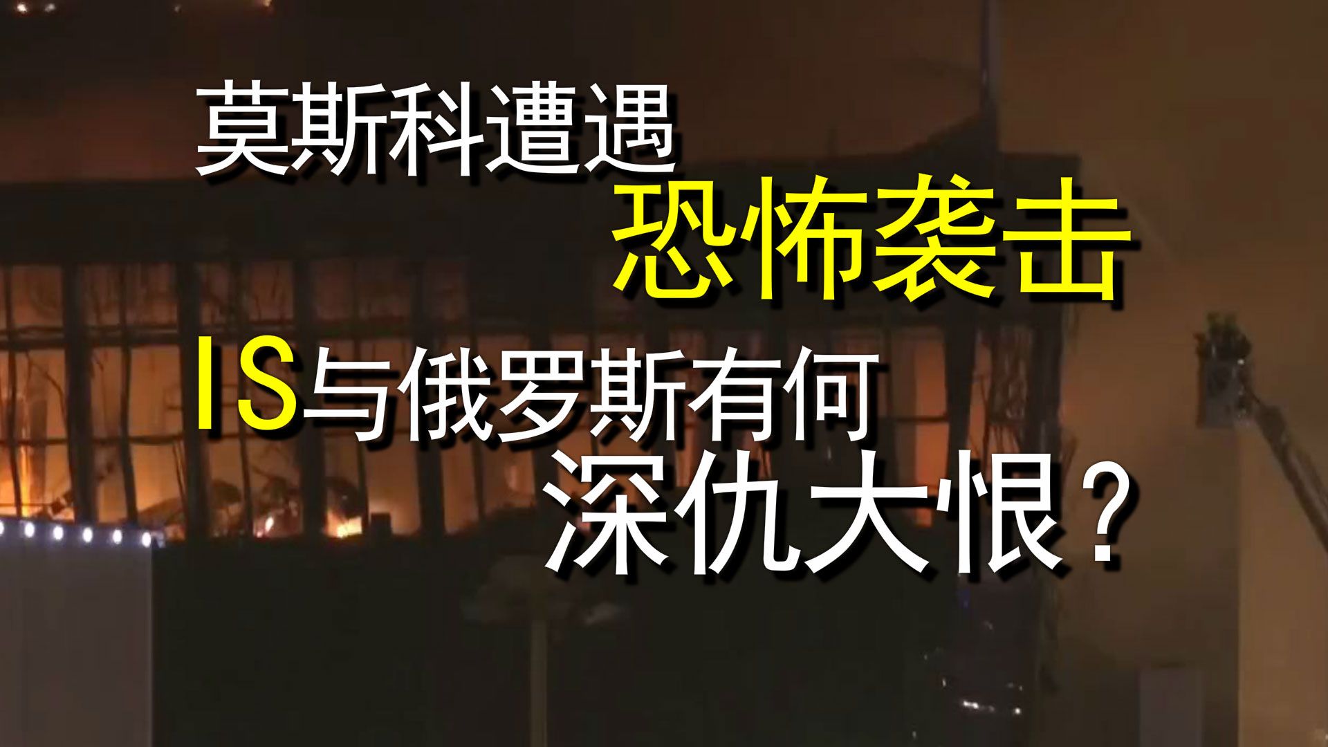 莫斯科音乐厅遭遇恐怖袭击百人死亡,is与俄罗斯有何深仇大恨?