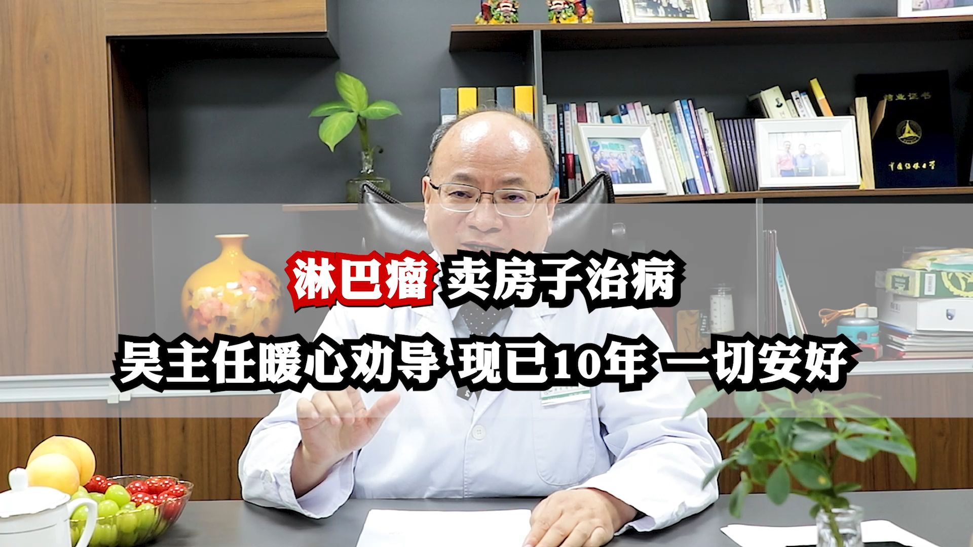 淋巴瘤 卖房子治病 吴主任暖心劝导 现已10年 一切安好