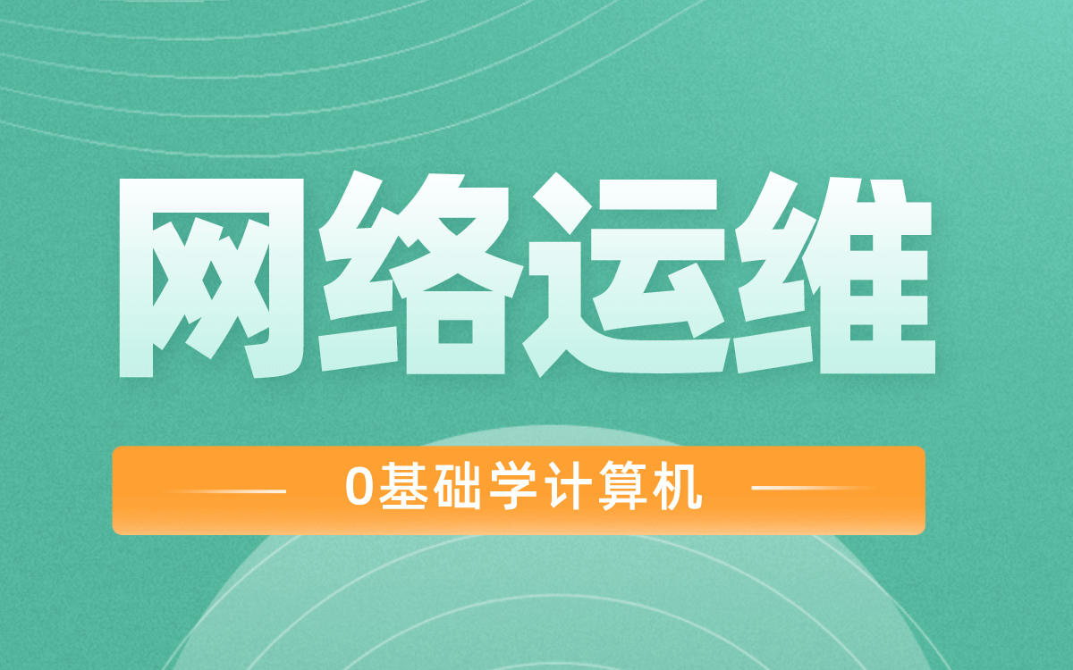 【网络运维基础】计算机入门/网络工程师入门/0基础学计算机哔哩哔哩bilibili