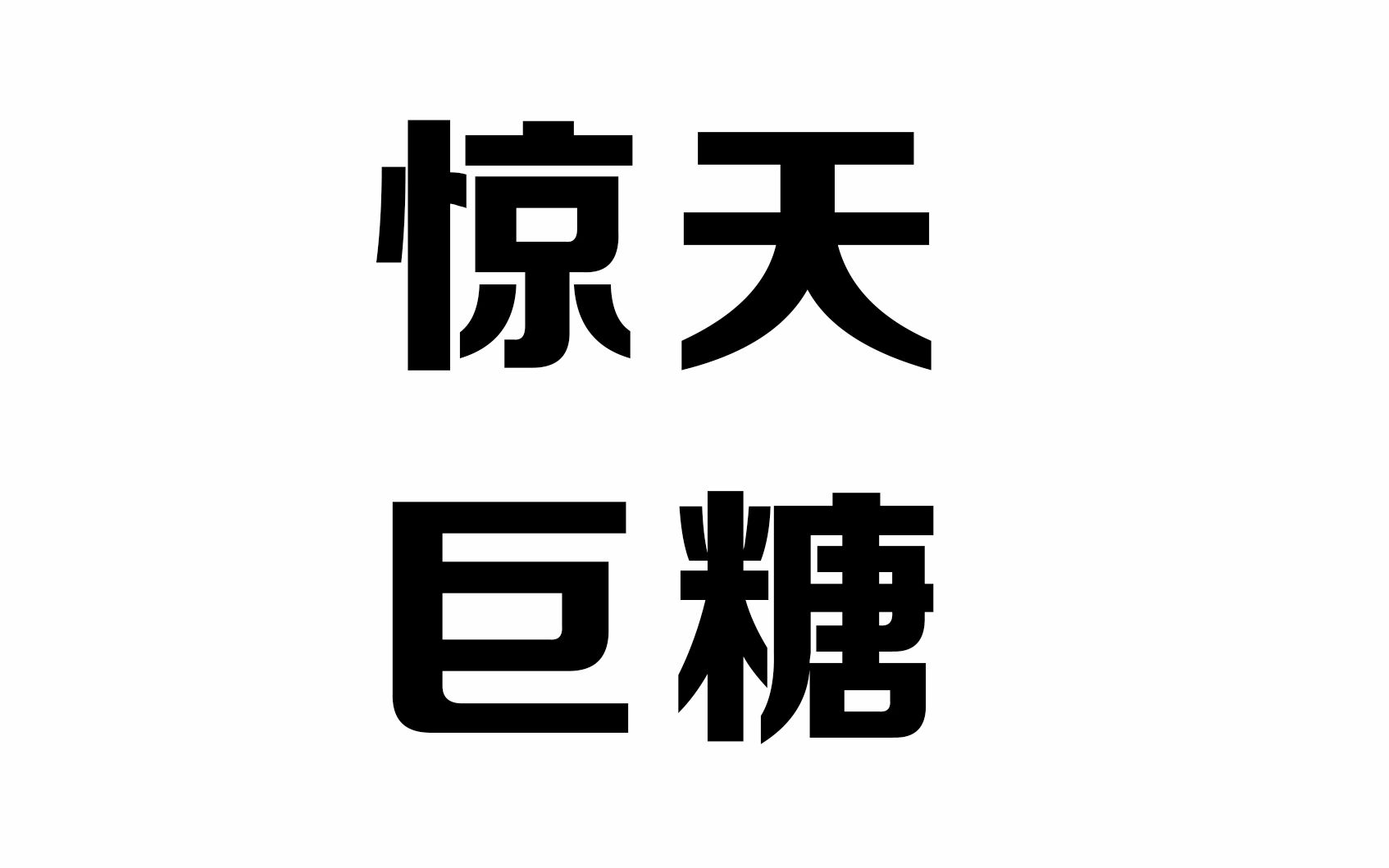 [图]【昊磊】刘昊然 x 吴磊 2018年的第一颗惊天巨糖 假如没有遇见你愿望清单