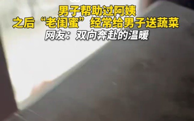 [图]男子帮助过阿姨，之后“老闺蜜”经常给男子送蔬菜；网友：双向奔赴的温暖！"云南 "淳朴 "有一种叫云南的生活 @为什么我要开咖啡店