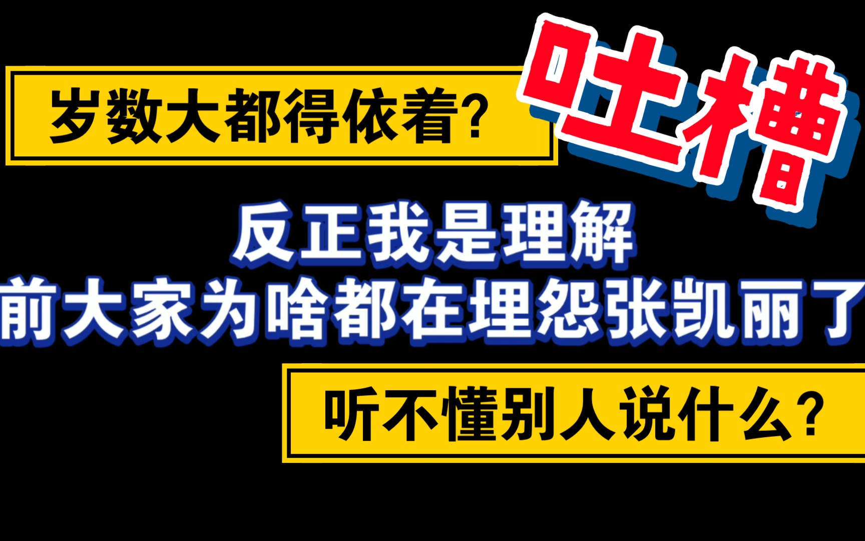 [图][花儿与少年4]看得我不得不吐槽一下了。。