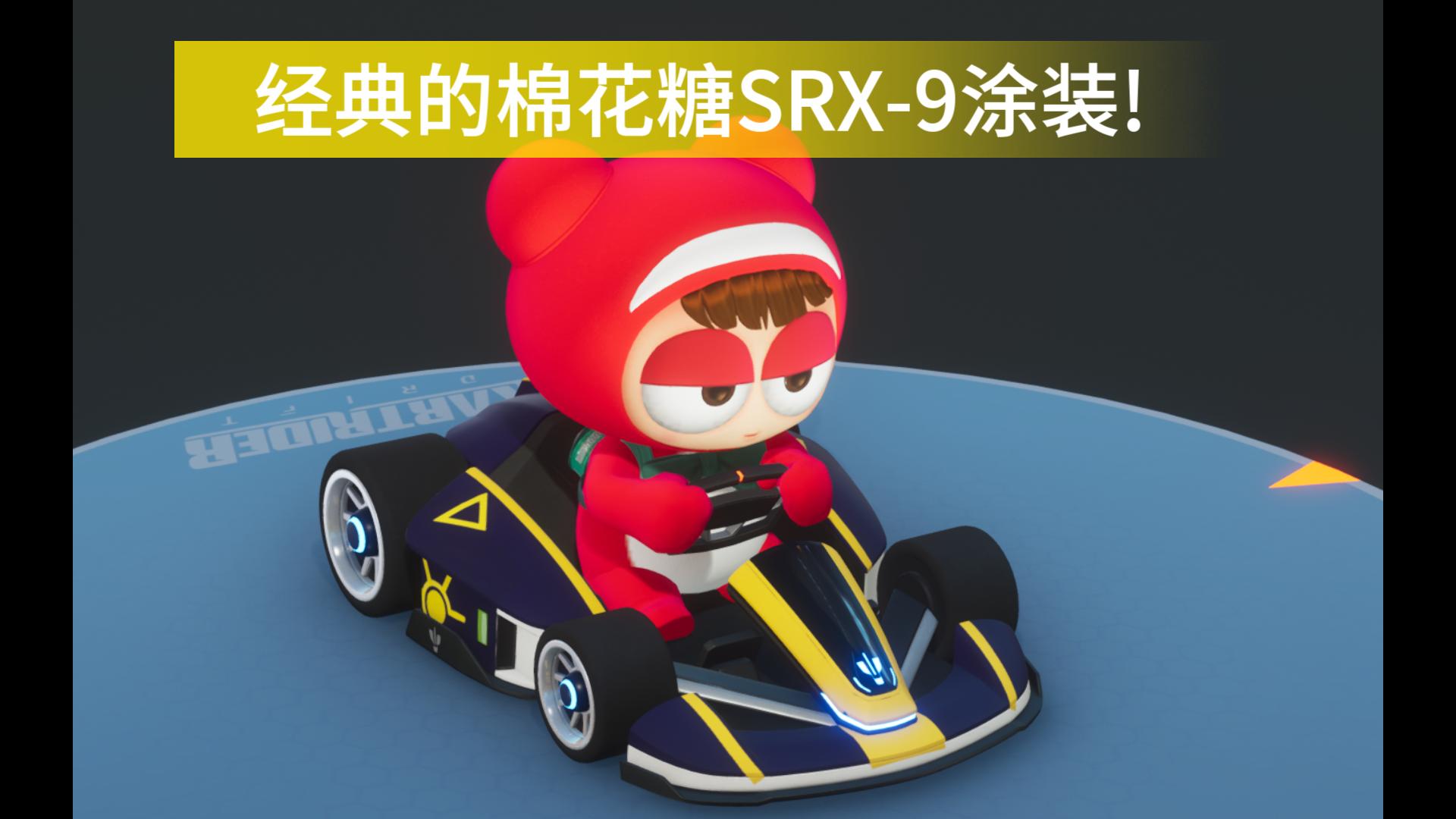 【皮毛改车铺】棉花糖系列的佼佼者——棉花糖srx-9涂装