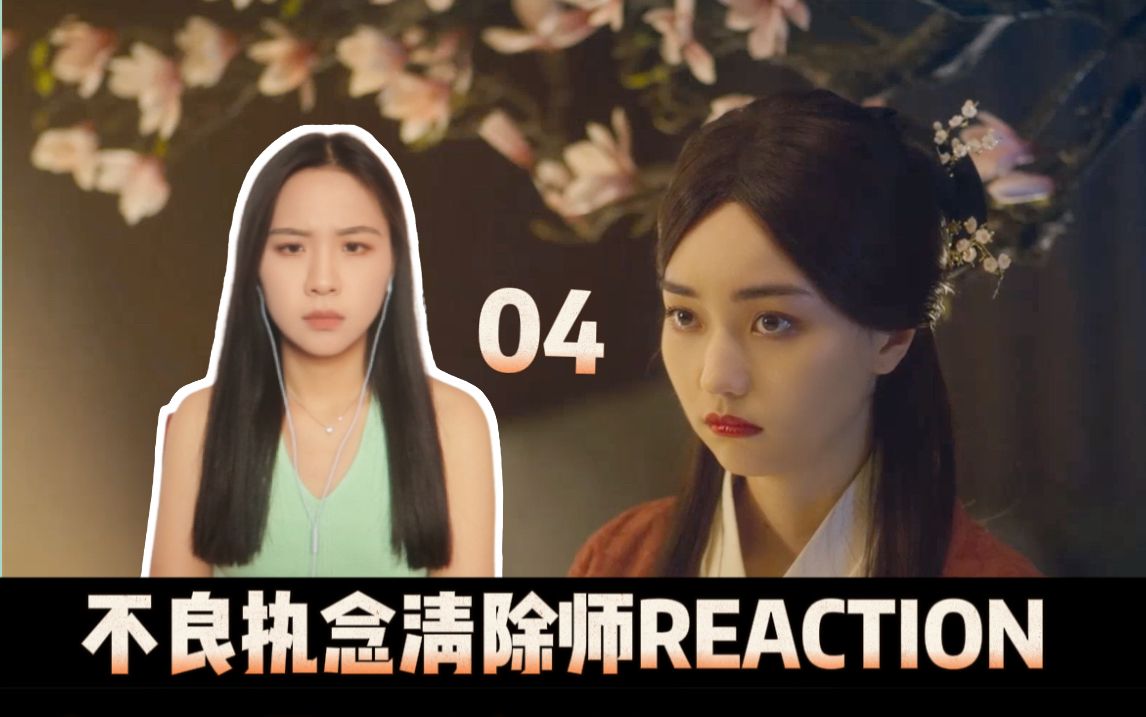 【小魏reaction】不良执念清除师04＂请帮我找到那个人的名字＂哔哩哔哩bilibili