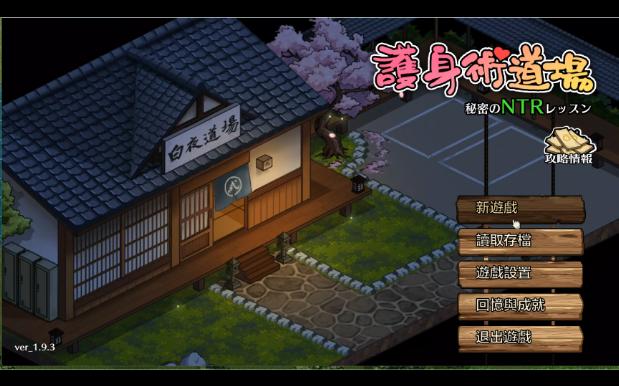 [图]【PC/神作】护身术道场 V1.9.30附存档