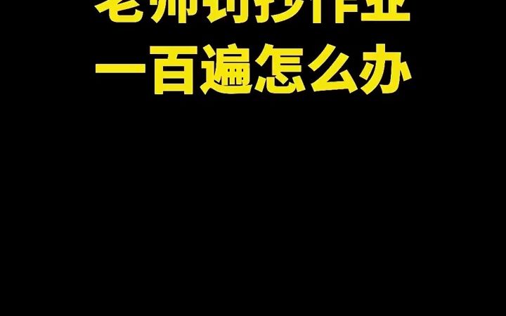 [图]老师罚抄100遍怎么怼回去了吧！