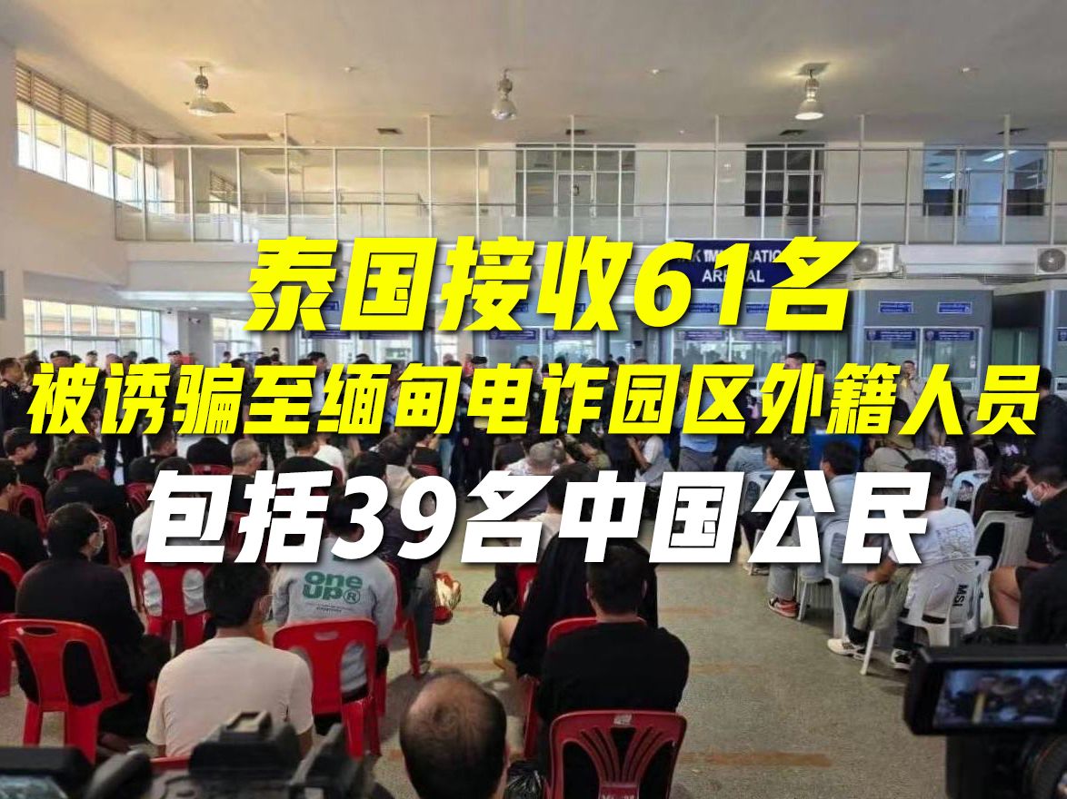 泰国接收61名被诱骗至缅甸电诈园区外籍人员 包括39名中国公民哔哩哔哩bilibili