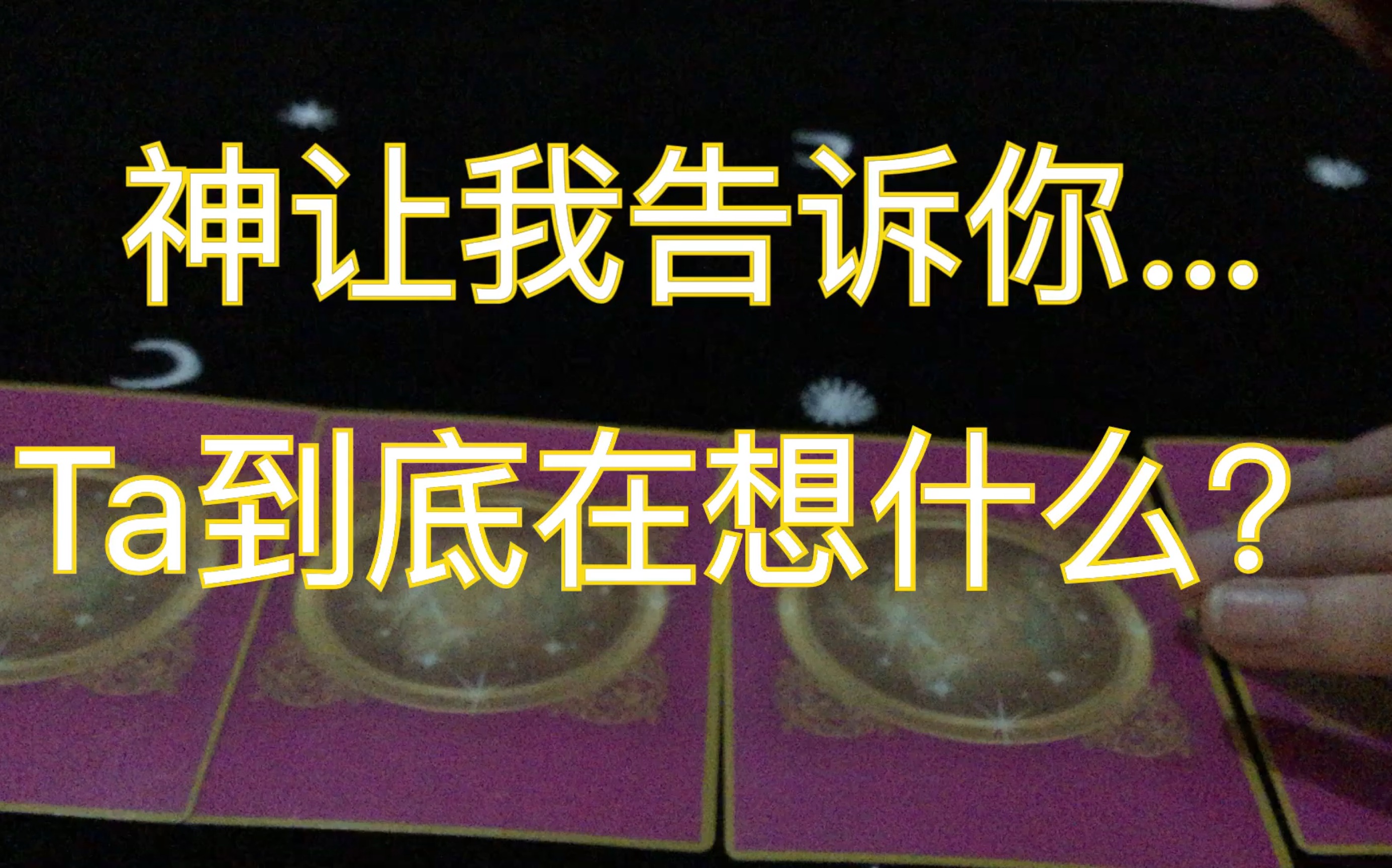 神让我告诉你…Ta到底在想什么…你想知道的问题答案…哔哩哔哩bilibili