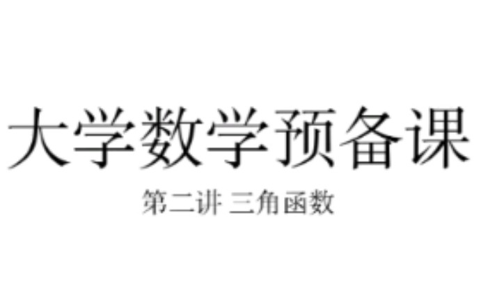 大学数学预备课 第二讲 三角函数哔哩哔哩bilibili