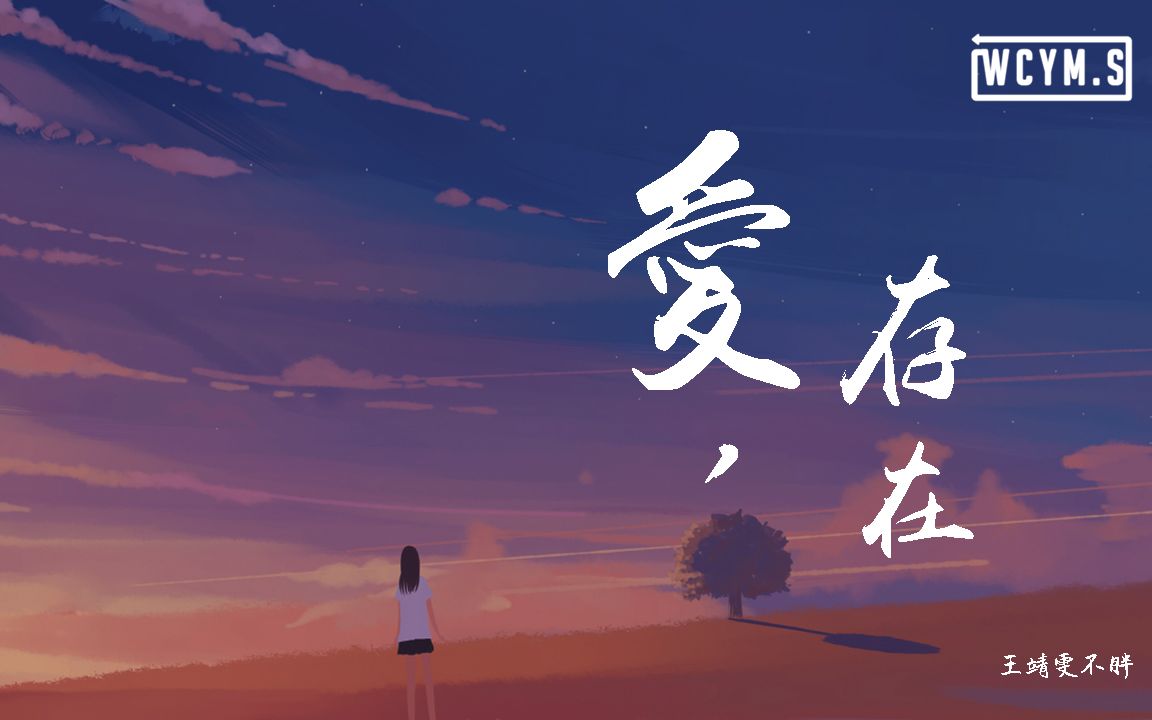 [图]王靖雯不胖 - 爱,存在【動態歌詞/Lyrics Video】