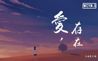 爱 存在 搜索结果 哔哩哔哩 Bilibili