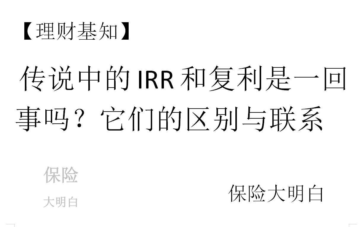 【理财基知】传说中的IRR和复利是一回事吗?它们的区别与联系 复利| 理财| 利滚利| 投资| 年金| 现金流| IRR| 内部收益率哔哩哔哩bilibili