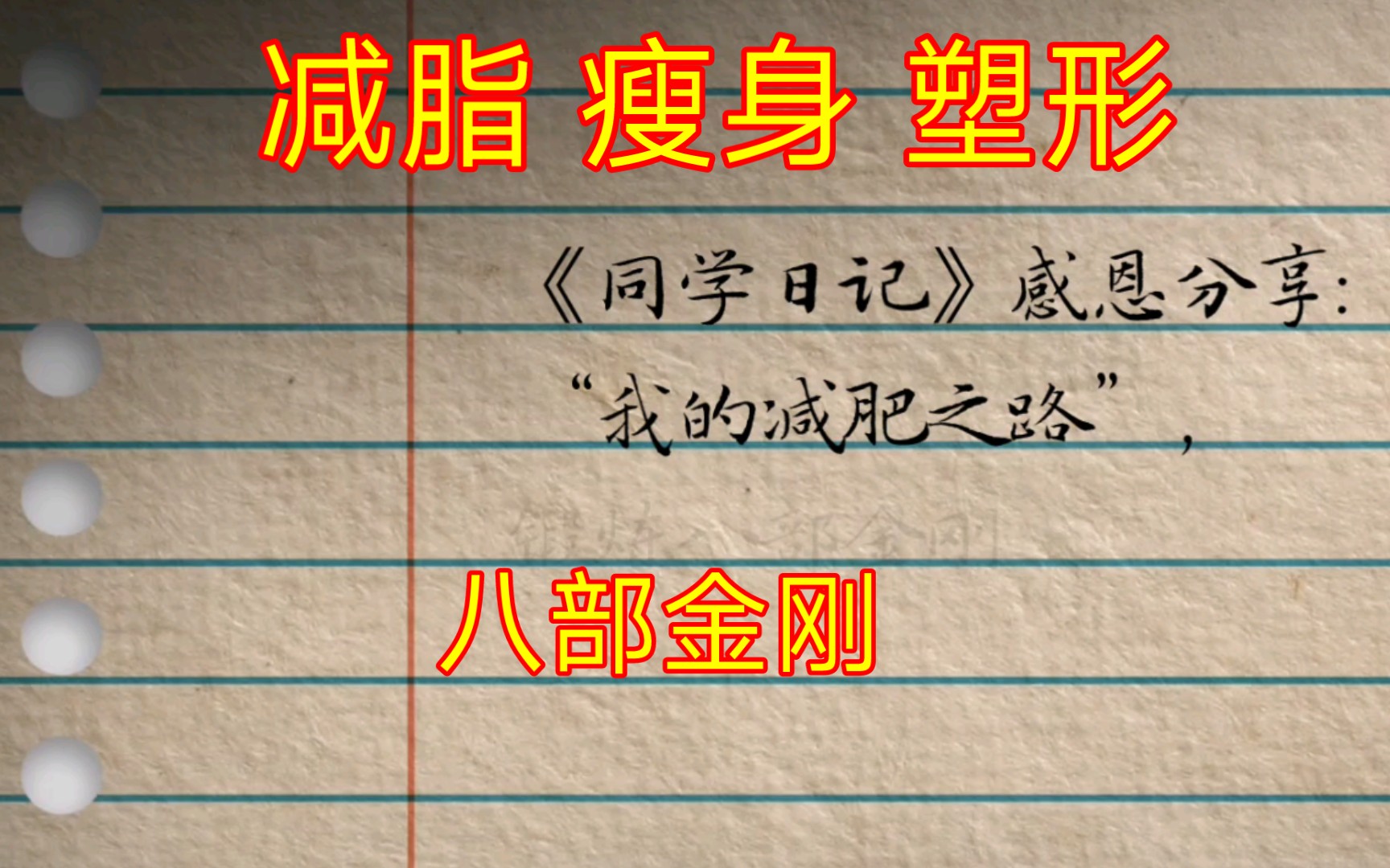 同学日记《我的减肥之路》感恩张至顺道爷八部金刚,感谢公开分享.哔哩哔哩bilibili