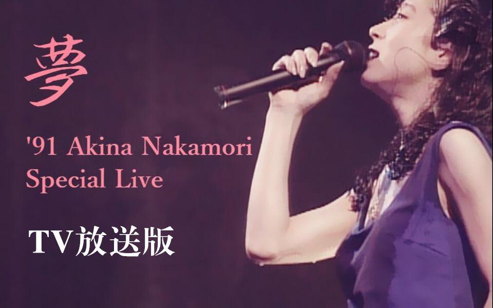 中森明菜】梦'91 Special Live（TV放送版）（中字）（AKN字幕组）_哔哩