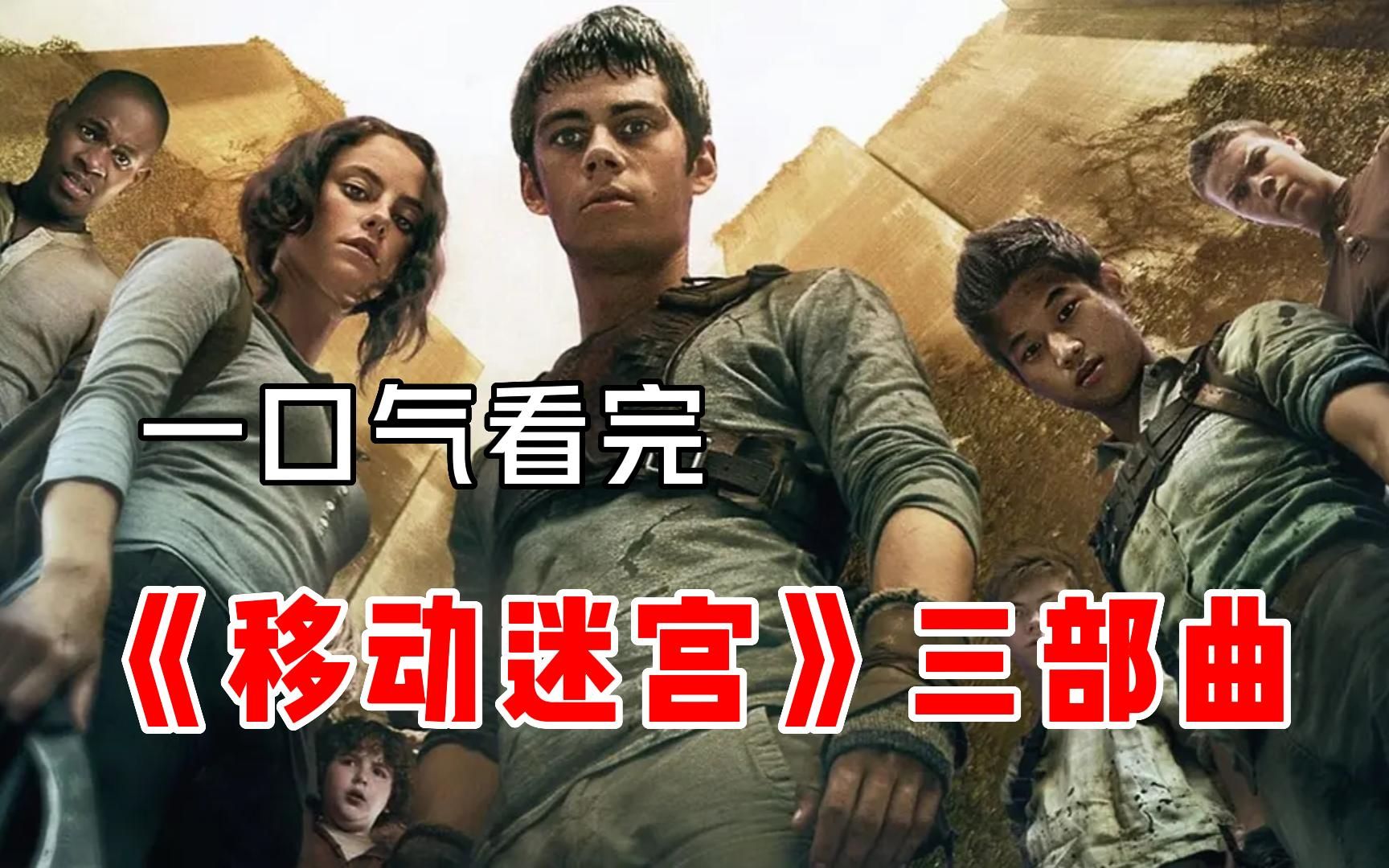 [图]科幻冒险神作【移动迷宫】三部曲一口气看完，30多人上演真实版神庙逃亡！