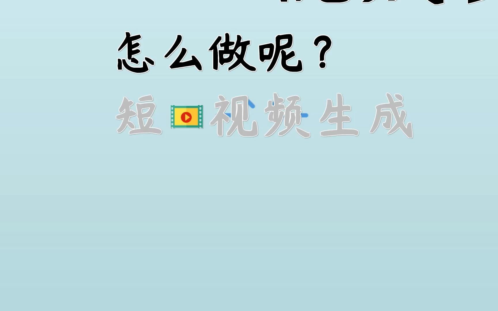 短视频生成软件哪个好?用这个就够了短视频制作包括什么哔哩哔哩bilibili