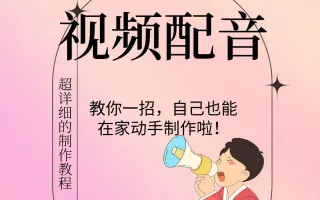 抖音上爆款短视频配音怎么制作？教你一招，在家也可以自己轻松制作！