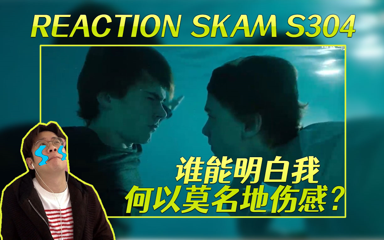 [SKAM第三季挪威版 Reaction] EP4 下哔哩哔哩bilibili