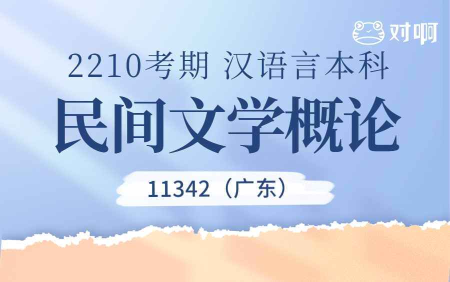 [图]【汉语言本科自考】2210考期11342民间文学概论（广东）