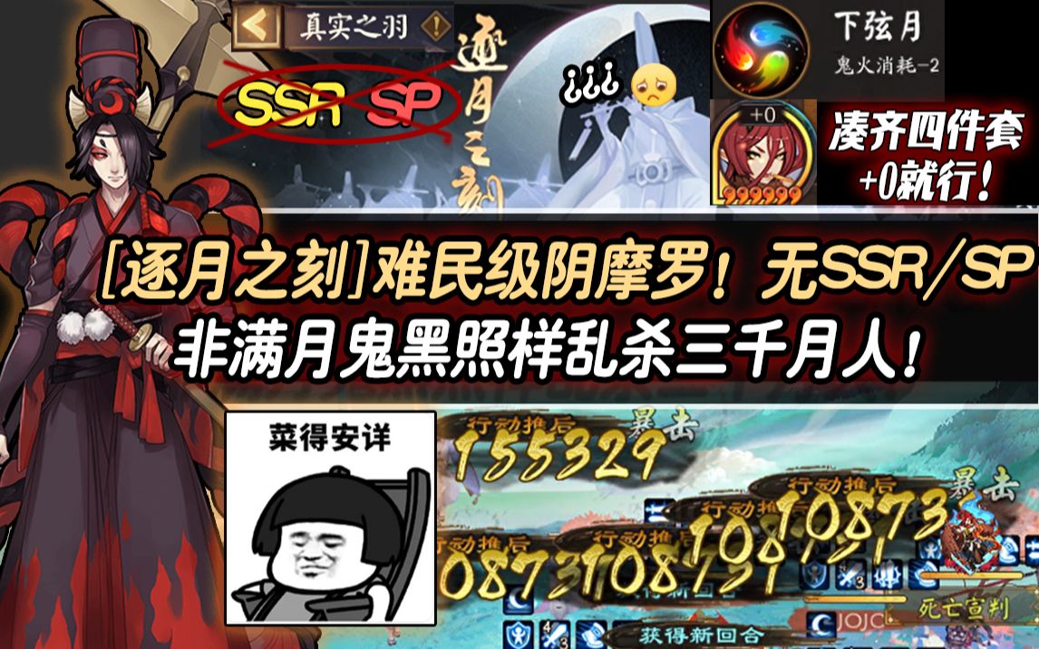 [图]【阴阳师/逐月之刻】难民级阴摩罗！无SSR/SP，非满月鬼黑照样乱杀三千月人！