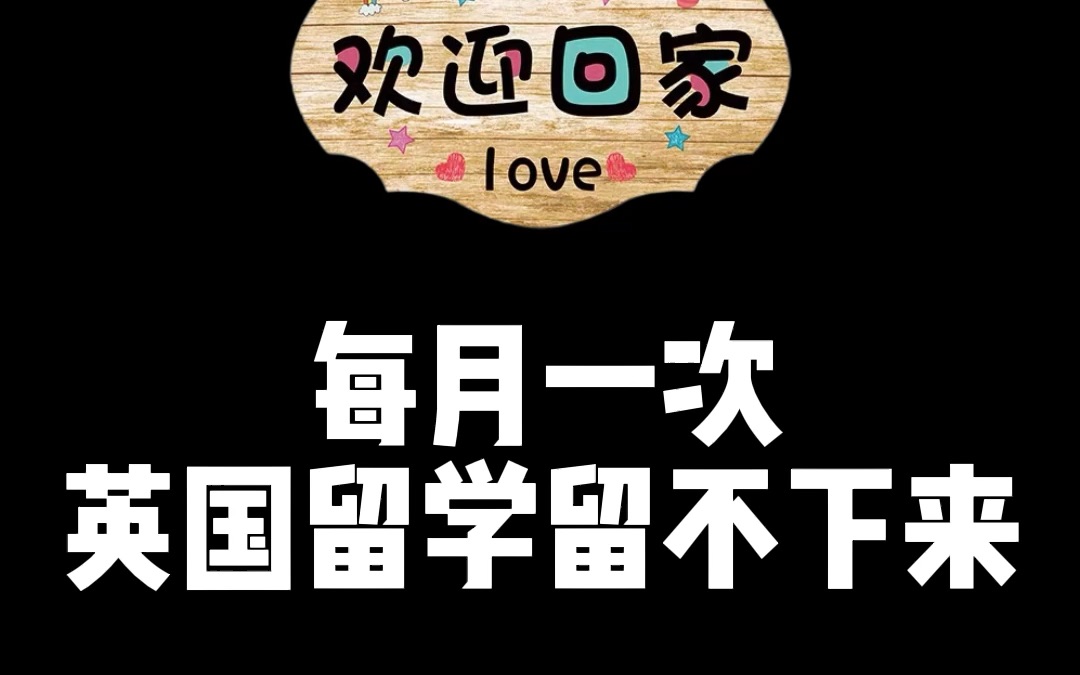 6月份了,问:英国留学毕业后能留在英国吗?答:留不下来哔哩哔哩bilibili