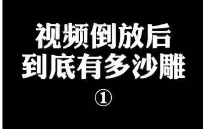 視頻倒放後到底有多沙雕