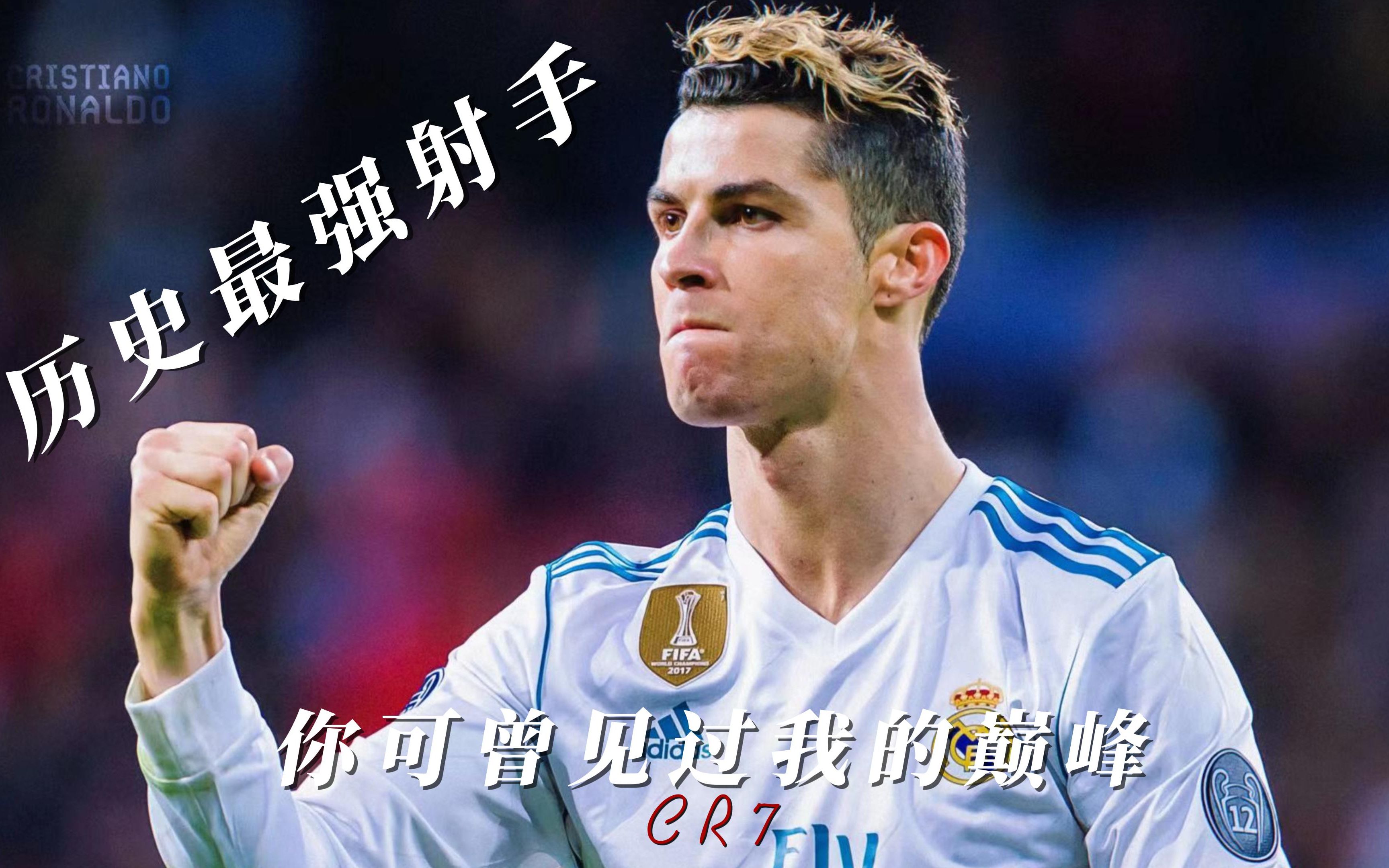 【c罗】历史最佳射手-你可见过我的巅峰