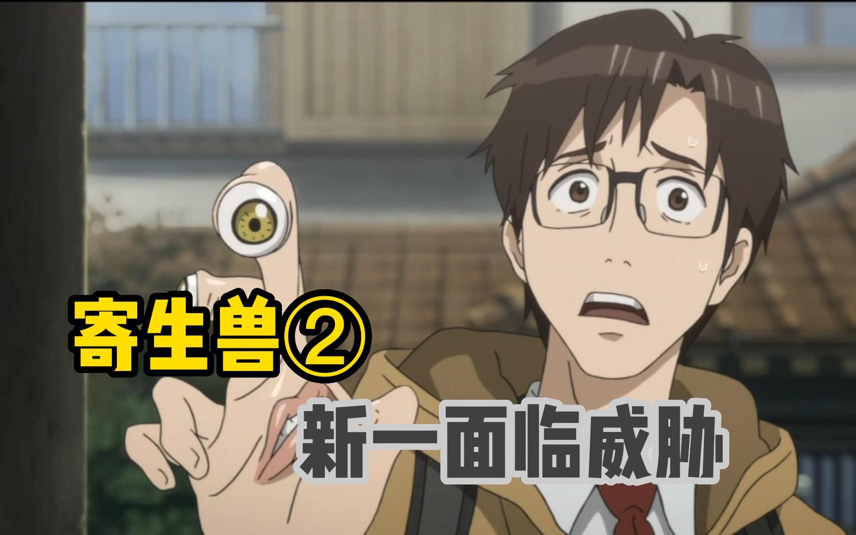 寄生兽第2集|小右遇见同类,新一面临威胁