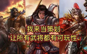 Download Video: 【我来当策划】第一期：界张飞、界赵云、界马超