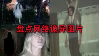 Скачать видео: 盘点网络诡异图片，尤其是最后一张，肯定会让你虎躯一震！