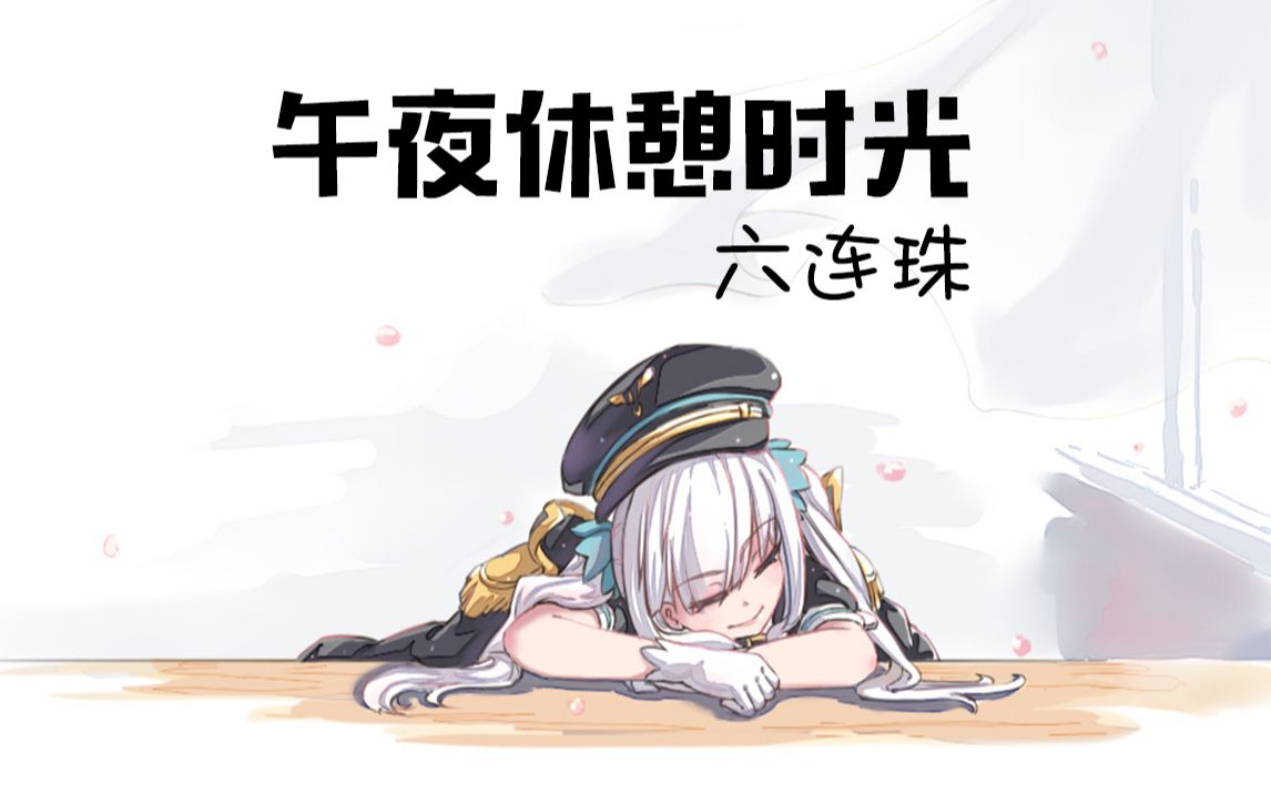 【熟】益智六连珠#2【神楽めあ】哔哩哔哩bilibili