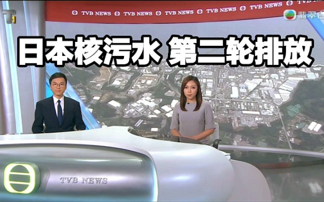 【TVB翡翠台】日本福岛核污水 今早第二轮排海哔哩哔哩bilibili