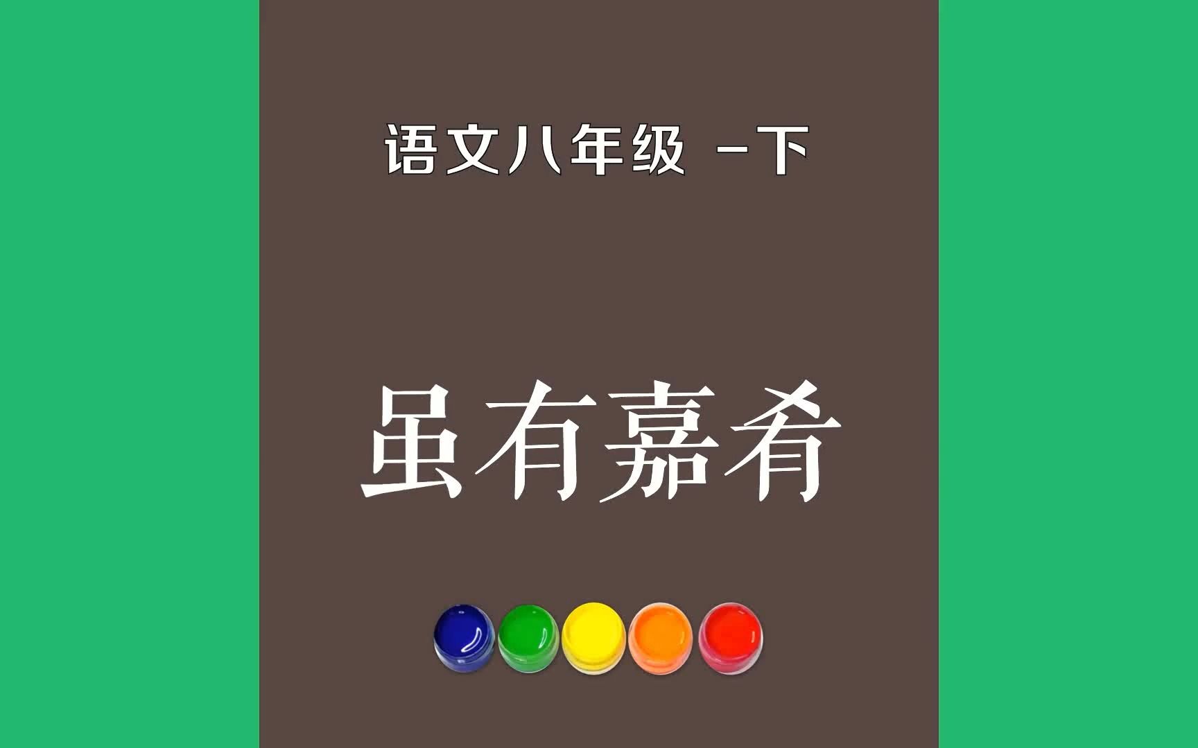 虽有嘉肴原文朗诵朗读赏析翻译|礼记古诗词|八年级下册古诗文虽有嘉肴,弗食,不知其旨也;虽有至道,弗学,不知其善也.是故学然哔哩哔哩bilibili