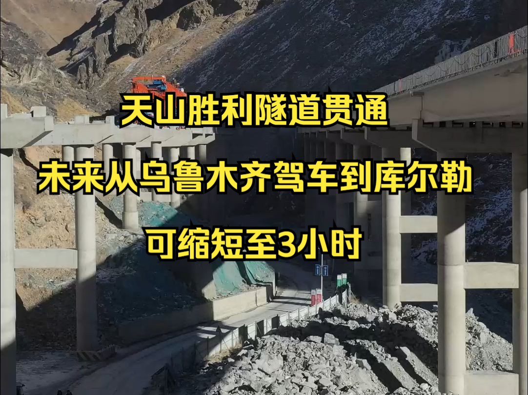 天山胜利隧道贯通 未来从乌鲁木齐驾车到库尔勒可缩短至3小时哔哩哔哩bilibili