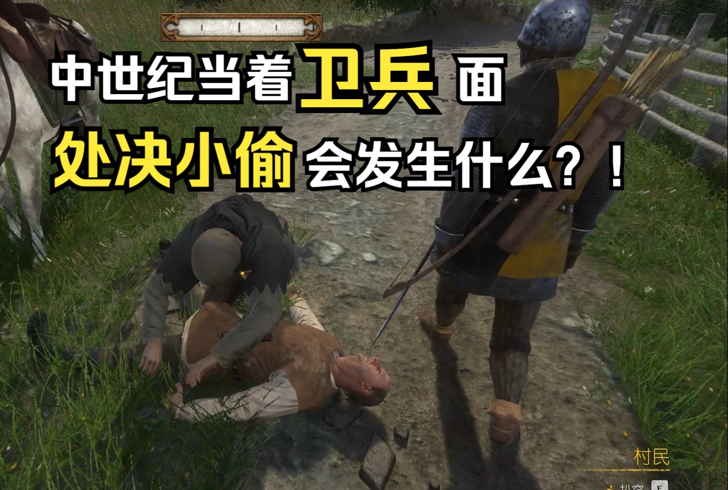 【天国拯救】中世纪当卫兵面处决小偷会发生是什么?