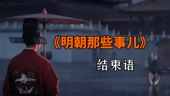 每隔一段时间，都要读一读《明朝那些事儿》的结尾