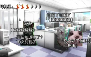 Tải video: 【猫meme】关于休学后不小心一刀干到筋膜层于是半夜偷家长钥匙出去缝针这件事