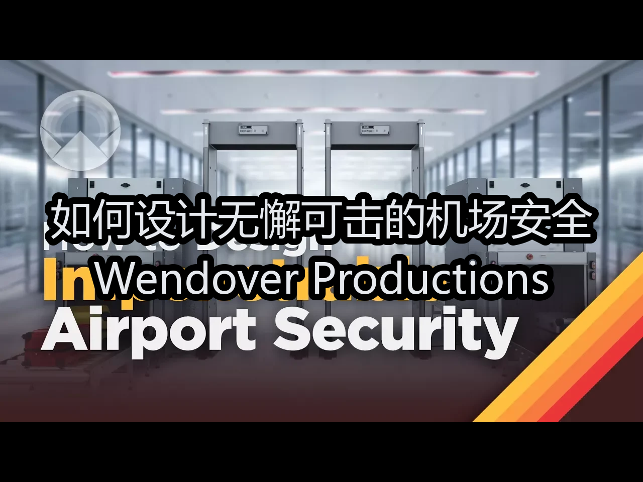 【中配】如何设计无懈可击的机场安全:Wendover Productions  Wendover Productions哔哩哔哩bilibili