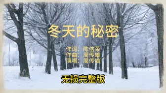 Download Video: 《冬天的秘密》周传雄 无损完整版