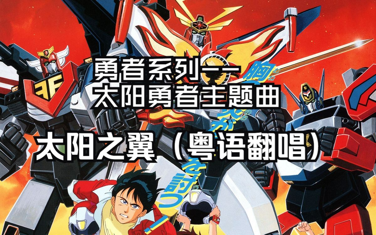 有黑暗必有阳光~童年的经典回忆:太阳勇者主题曲《太阳之翼》之粤语