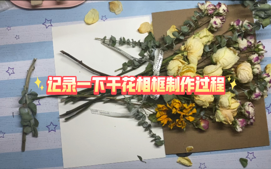 干花相框制作过程(全程两倍速清理内存版) 干花相框DIY香槟玫瑰泡泡玫瑰尤加利叶热熔胶剪刀丝带灯带哔哩哔哩bilibili