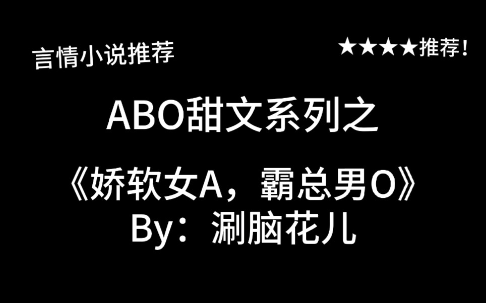 [图]完结言情推文，ABO甜文《娇软女A，霸总男O》by：涮脑花儿，小熊软糖也威武雄壮！