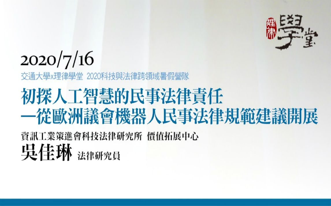 初探人工智慧的民事法律责任:从欧洲议会机器人民事法律规范建议开展吴佳琳研究员哔哩哔哩bilibili