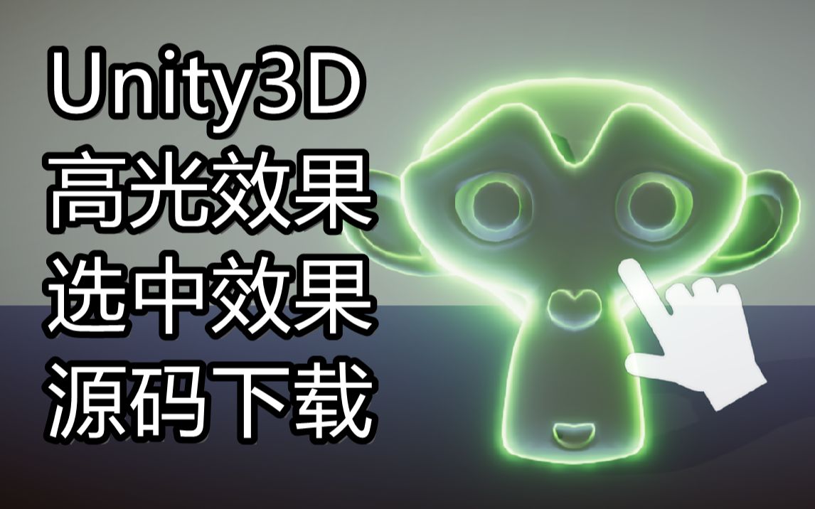 自制Unity3D 高光效果 选中效果 兼容Android和IOS  附源码下载地址,私信我,可打折哔哩哔哩bilibili