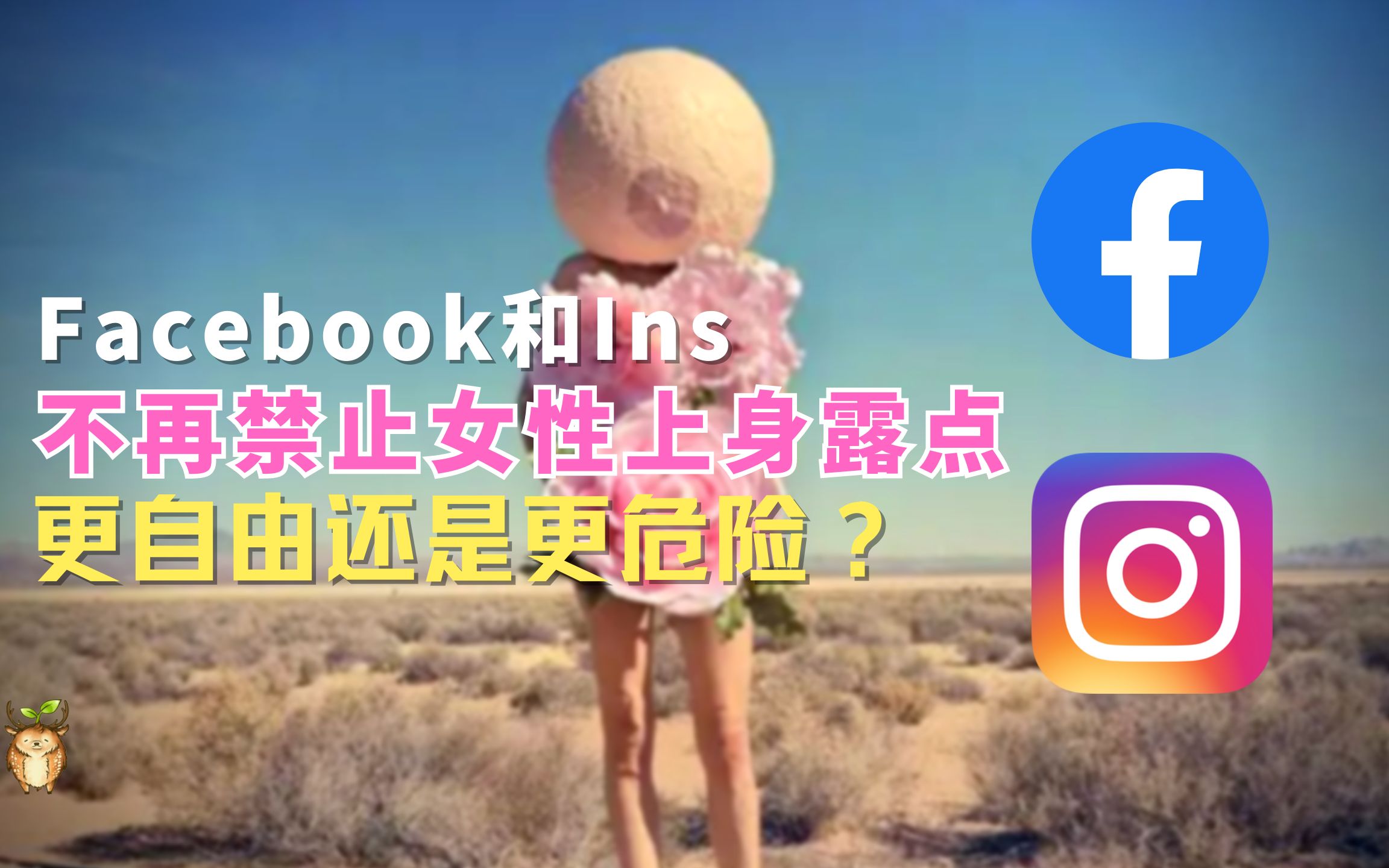 Facebook和Ins不再禁止女性上身露点,更自由还是更危险?哔哩哔哩bilibili