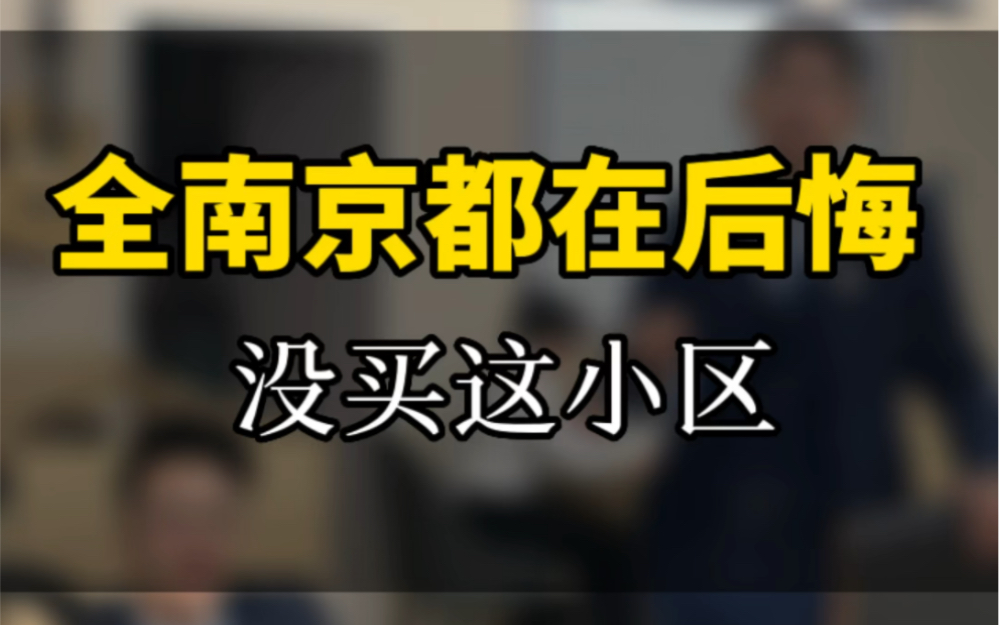 全南京都在羡慕这个小区的业主!#同城热门 #我的逗比同事 #南京买房那些事 #大数据推荐给有需要的人哔哩哔哩bilibili