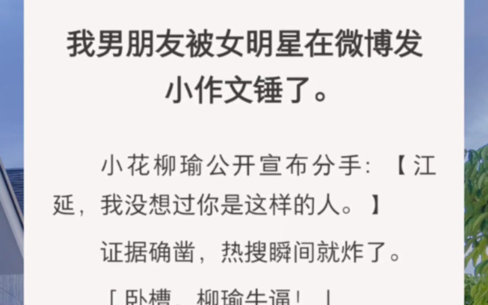 我男朋友被女明星在微博发小作文锤了.小花柳瑜公开宣布分手:【江延,我没想过你是这样的人.】证据确凿,热搜瞬间就炸了.「卧槽,柳瑜牛逼!」...