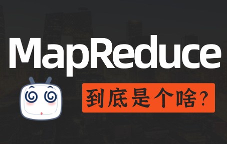 MapReduce一个你最好了解东西 | 通俗易懂,看了绝不后悔