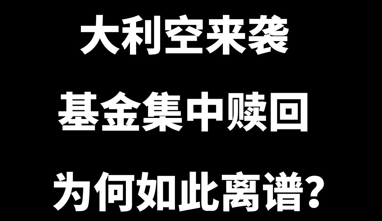 收评:大利空来袭,基金集中赎回,为何如此离谱?哔哩哔哩bilibili